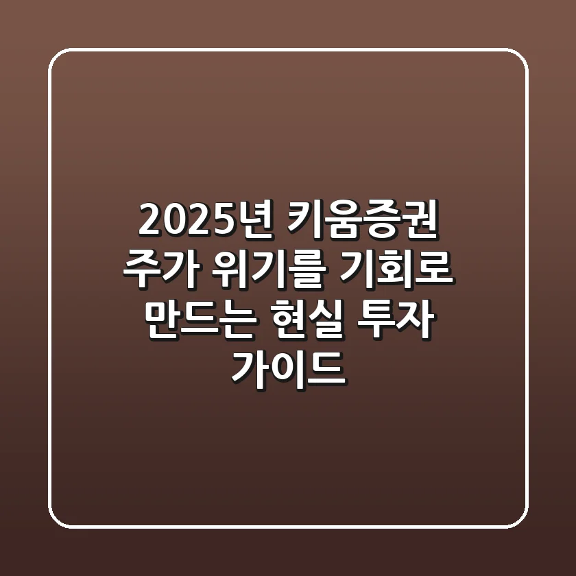 2025년 키움증권 주가, 위기를 기회로 만드는 현실 투자 가이드