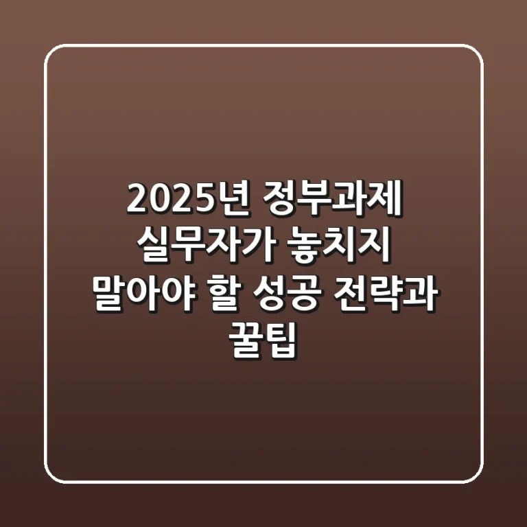 2025년 정부과제, 실무자가 놓치지 말아야 할 성공 전략과 꿀팁!