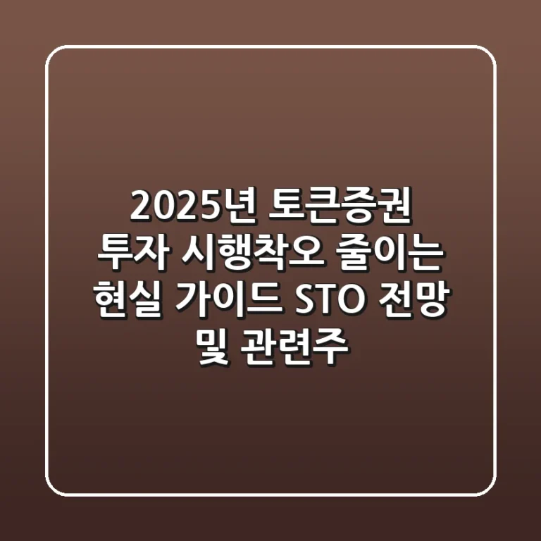 2025년 토큰증권 투자, 시행착오 줄이는 현실 가이드 (STO 전망 및 관련주)