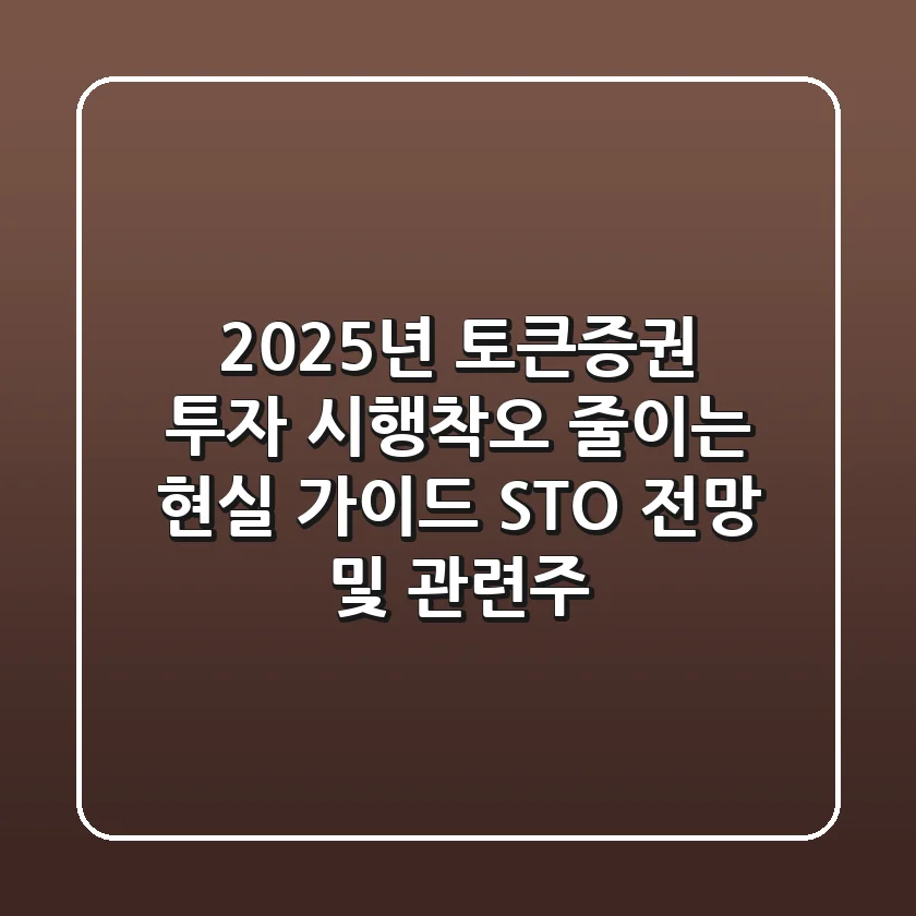 2025년 토큰증권 투자, 시행착오 줄이는 현실 가이드 (STO 전망 및 관련주)