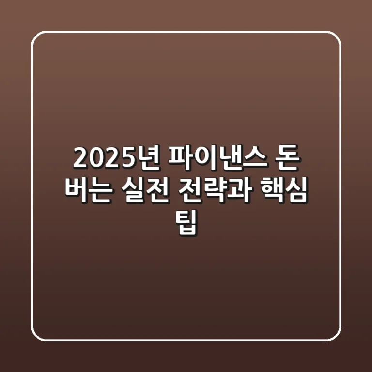 2025년 파이낸스: 돈 버는 실전 전략과 핵심 팁