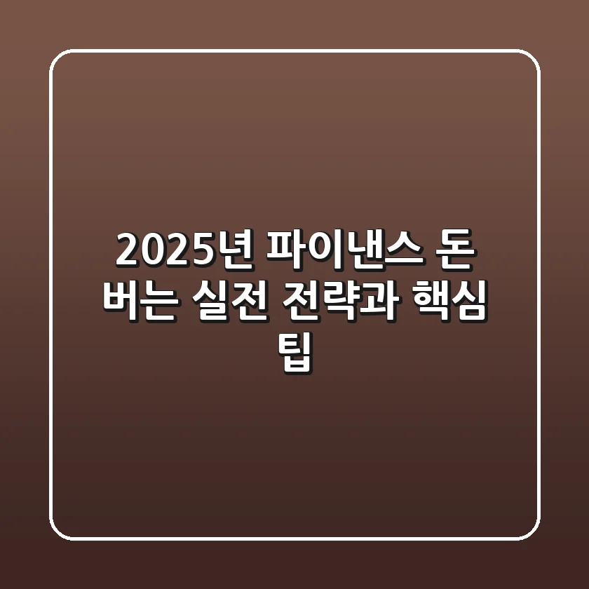 2025년 파이낸스: 돈 버는 실전 전략과 핵심 팁