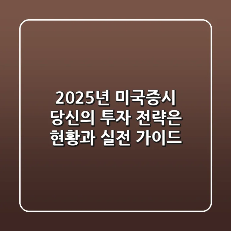 2025년 미국증시, 당신의 투자 전략은? 현황과 실전 가이드