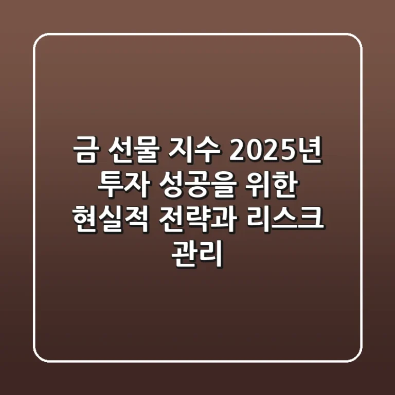 금 선물 지수, 2025년 투자 성공을 위한 현실적 전략과 리스크 관리