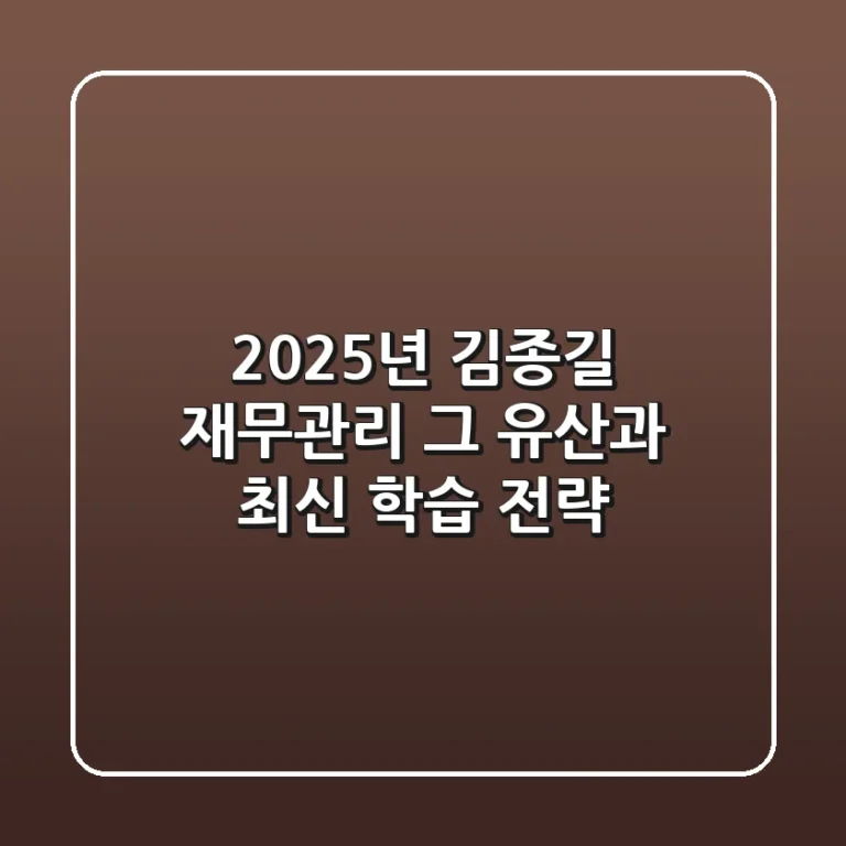 2025년 김종길 재무관리, 그 유산과 최신 학습 전략