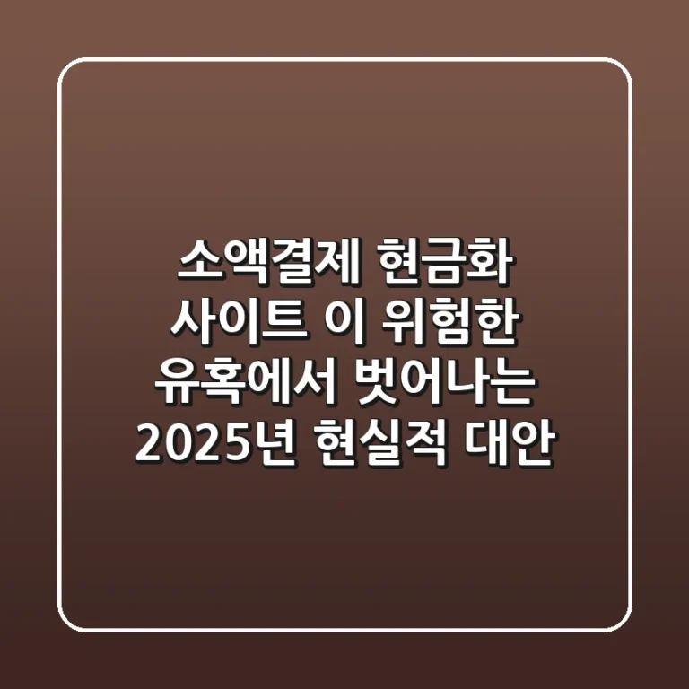 소액결제 현금화 사이트, 이 위험한 유혹에서 벗어나는 2025년 현실적 대안