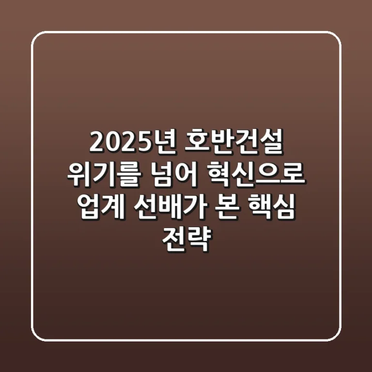 2025년 호반건설, 위기를 넘어 혁신으로: 업계 선배가 본 핵심 전략
