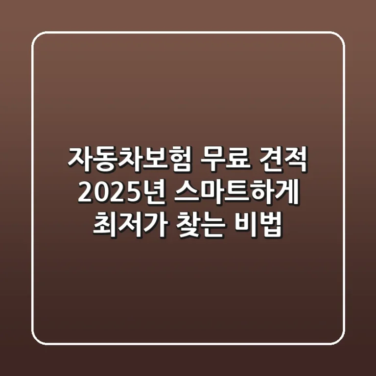 자동차보험 무료 견적, 2025년 스마트하게 최저가 찾는 비법