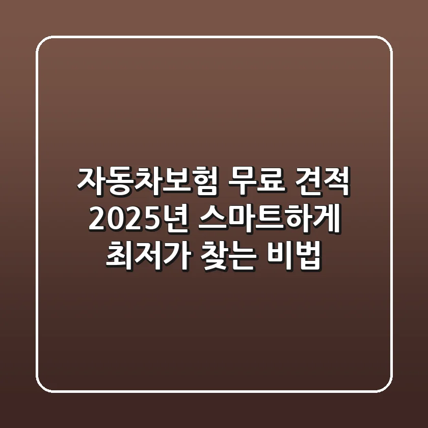 자동차보험 무료 견적, 2025년 스마트하게 최저가 찾는 비법