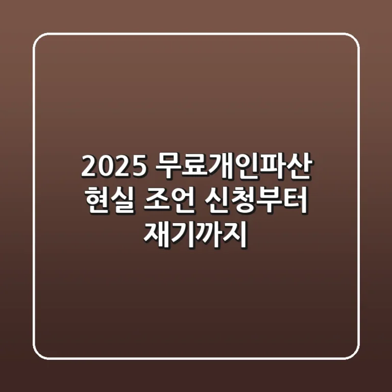 2025 무료개인파산, 현실 조언: 신청부터 재기까지