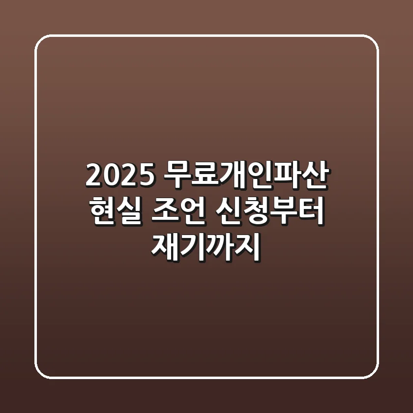 2025 무료개인파산, 현실 조언: 신청부터 재기까지