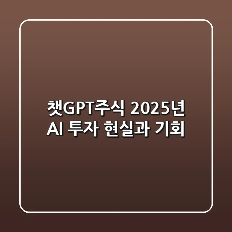 챗GPT주식, 2025년 AI 투자 현실과 기회!