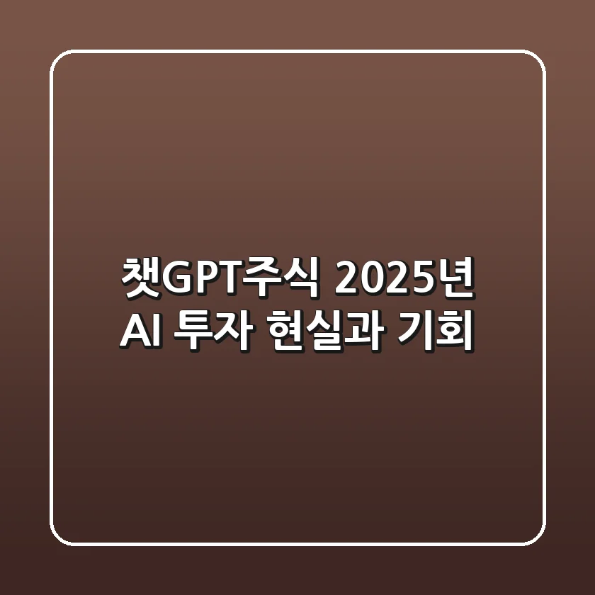 챗GPT주식, 2025년 AI 투자 현실과 기회!