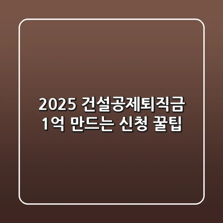 2025 건설공제퇴직금: 1억 만드는 신청 꿀팁