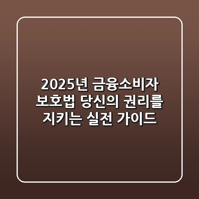 2025년 금융소비자 보호법, 당신의 권리를 지키는 실전 가이드