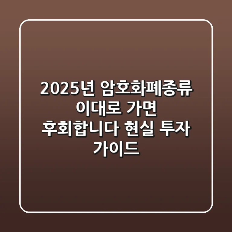 2025년 암호화폐종류, 이대로 가면 후회합니다! 현실 투자 가이드