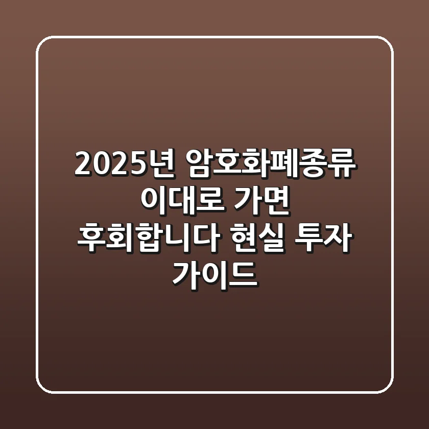 2025년 암호화폐종류, 이대로 가면 후회합니다! 현실 투자 가이드