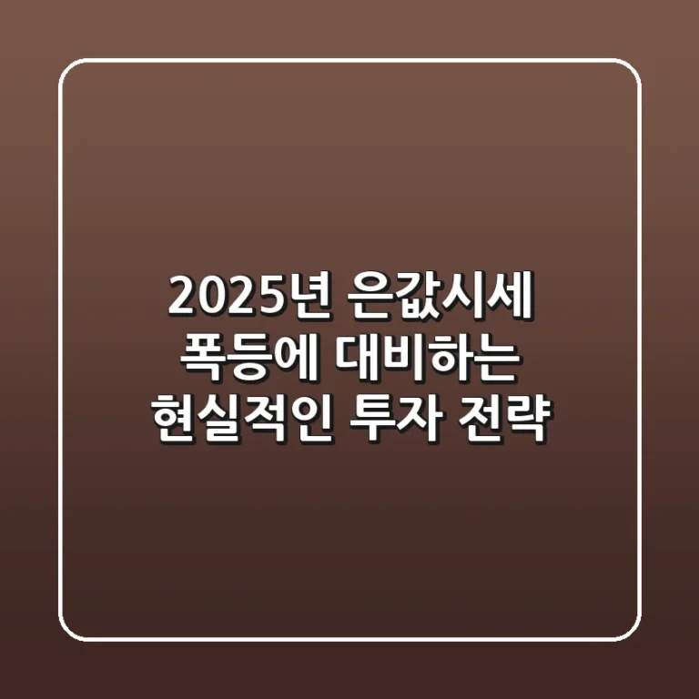 2025년 은값시세, 폭등에 대비하는 현실적인 투자 전략