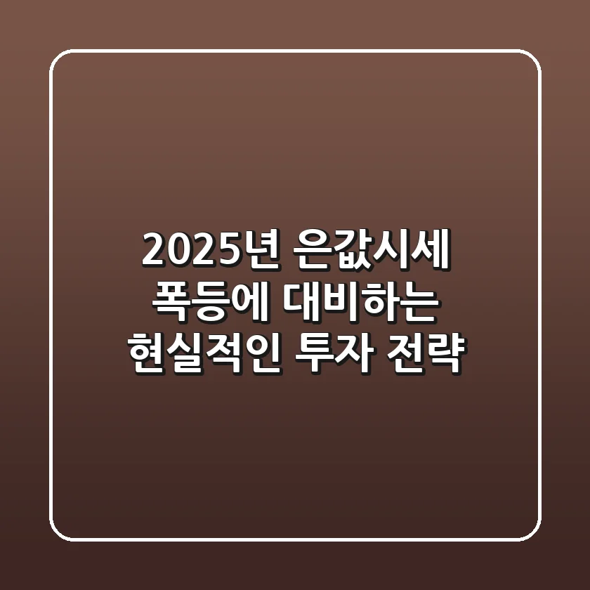 2025년 은값시세, 폭등에 대비하는 현실적인 투자 전략