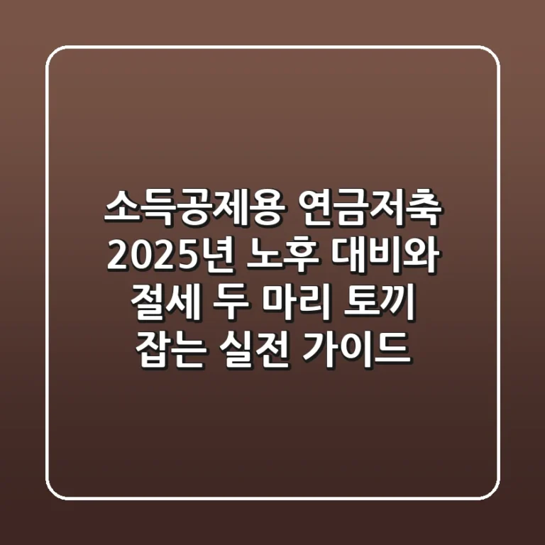 소득공제용 연금저축: 2025년 노후 대비와 절세, 두 마리 토끼 잡는 실전 가이드