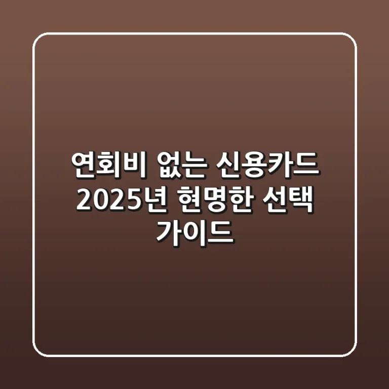 연회비 없는 신용카드, 2025년 현명한 선택 가이드