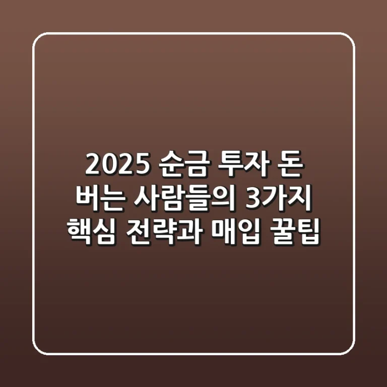 2025 순금 투자, 돈 버는 사람들의 3가지 핵심 전략과 매입 꿀팁