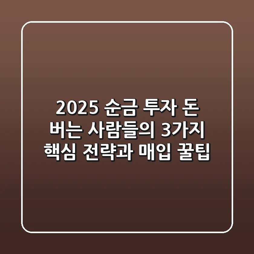 2025 순금 투자, 돈 버는 사람들의 3가지 핵심 전략과 매입 꿀팁