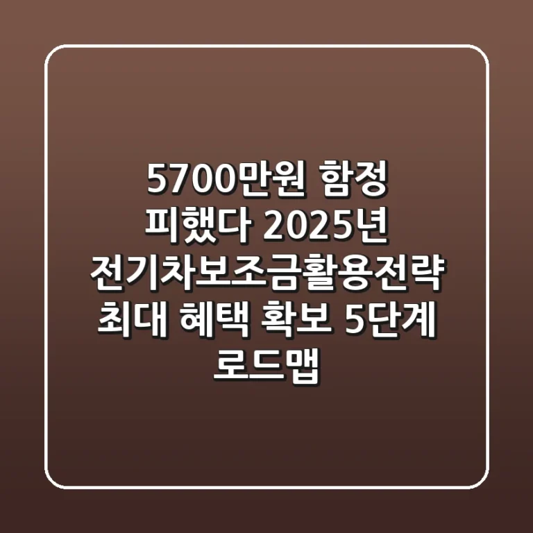 "5,700만원 함정 피했다", 2025년 전기차보조금활용전략: 최대 혜택 확보 5단계 로드맵