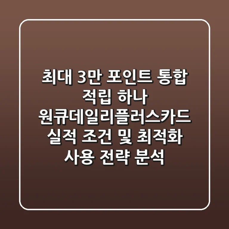 "최대 3만 포인트 통합 적립", 하나 원큐데일리플러스카드 실적 조건 및 최적화 사용 전략 분석