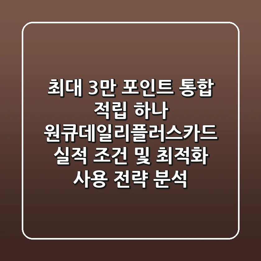 "최대 3만 포인트 통합 적립", 하나 원큐데일리플러스카드 실적 조건 및 최적화 사용 전략 분석