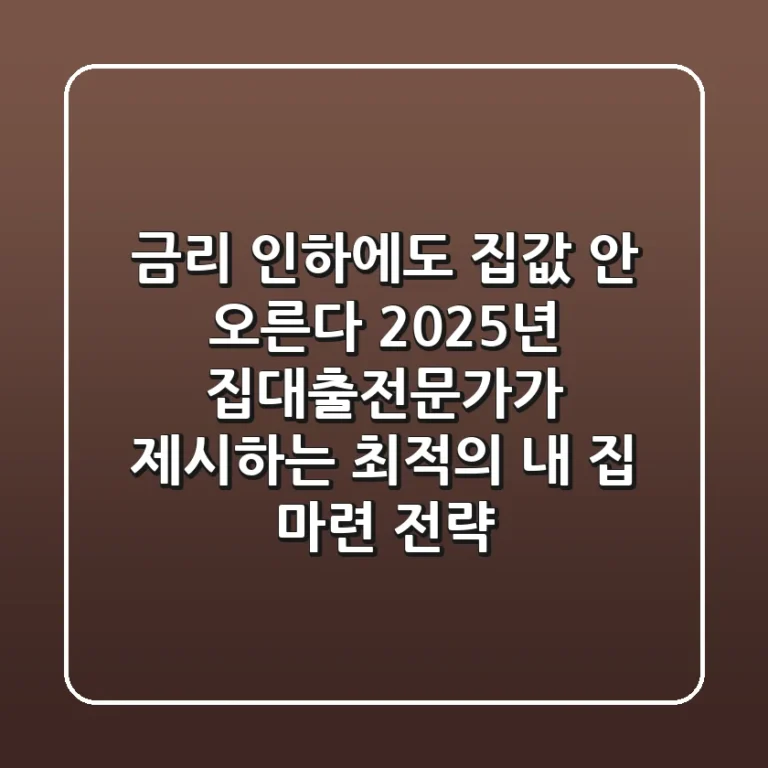 "금리 인하에도 집값 안 오른다?", 2025년 집대출전문가가 제시하는 최적의 내 집 마련 전략
