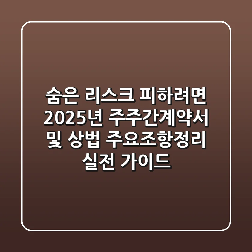 "숨은 리스크 피하려면?", 2025년 주주간계약서 및 상법 주요조항정리 실전 가이드