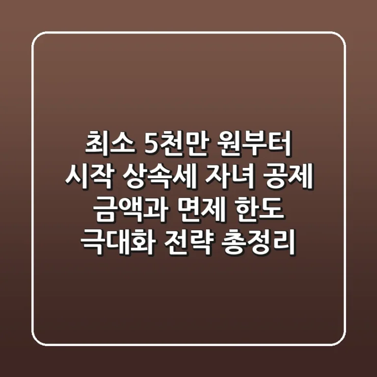 "최소 5천만 원부터 시작", 상속세 자녀 공제 금액과 면제 한도 극대화 전략 총정리