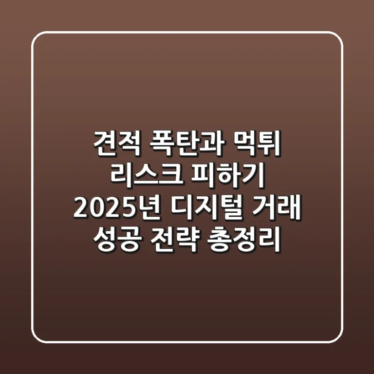 "견적 폭탄과 먹튀 리스크 피하기", 2025년 디지털 거래 성공 전략 총정리