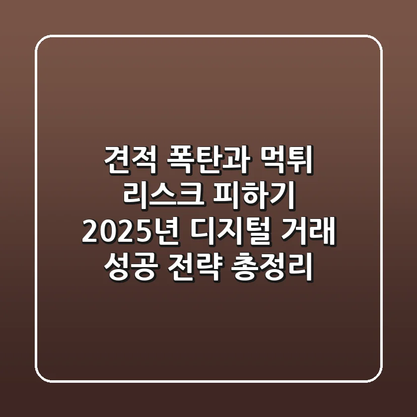 "견적 폭탄과 먹튀 리스크 피하기", 2025년 디지털 거래 성공 전략 총정리