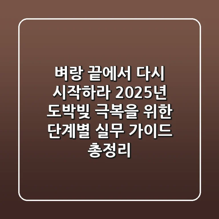 "벼랑 끝에서 다시 시작하라", 2025년 도박빚 극복을 위한 단계별 실무 가이드 총정리