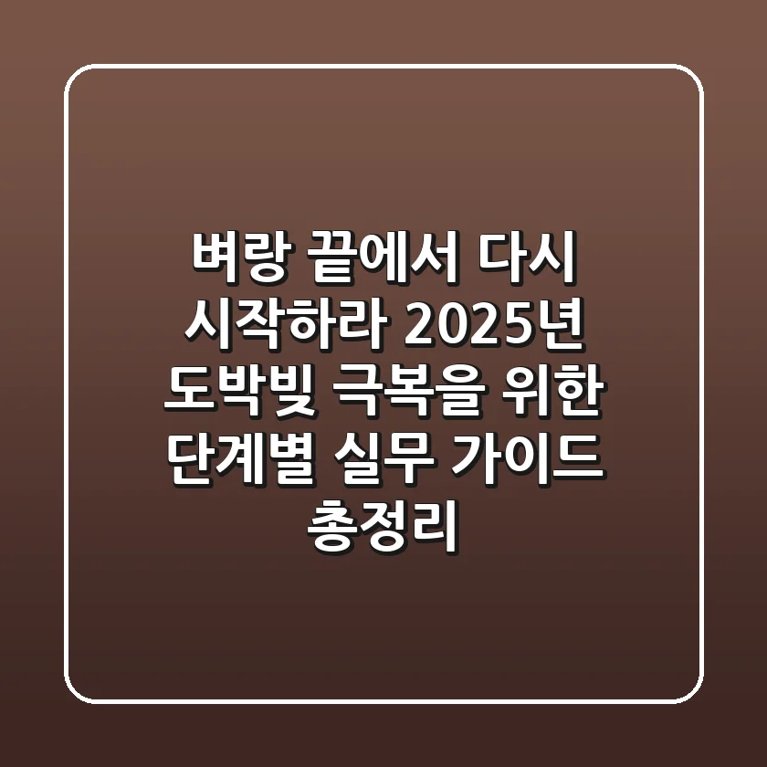 "벼랑 끝에서 다시 시작하라", 2025년 도박빚 극복을 위한 단계별 실무 가이드 총정리