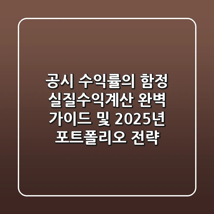 "공시 수익률의 함정", 실질수익계산 완벽 가이드 및 2025년 포트폴리오 전략