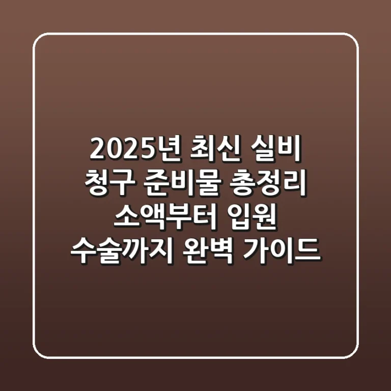 "2025년 최신 실비 청구 준비물 총정리", 소액부터 입원 수술까지 완벽 가이드