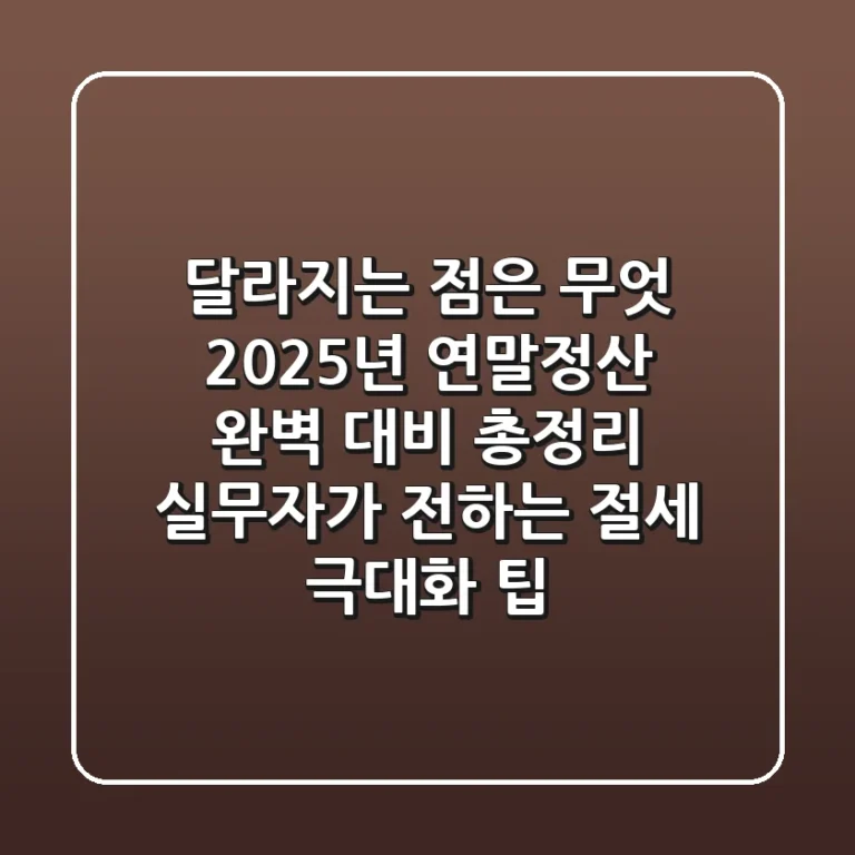 "달라지는 점은 무엇?", 2025년 연말정산 완벽 대비 총정리: 실무자가 전하는 절세 극대화 팁
