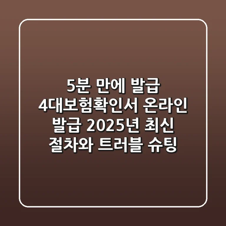 "5분 만에 발급!", 4대보험확인서 온라인 발급 2025년 최신 절차와 트러블 슈팅