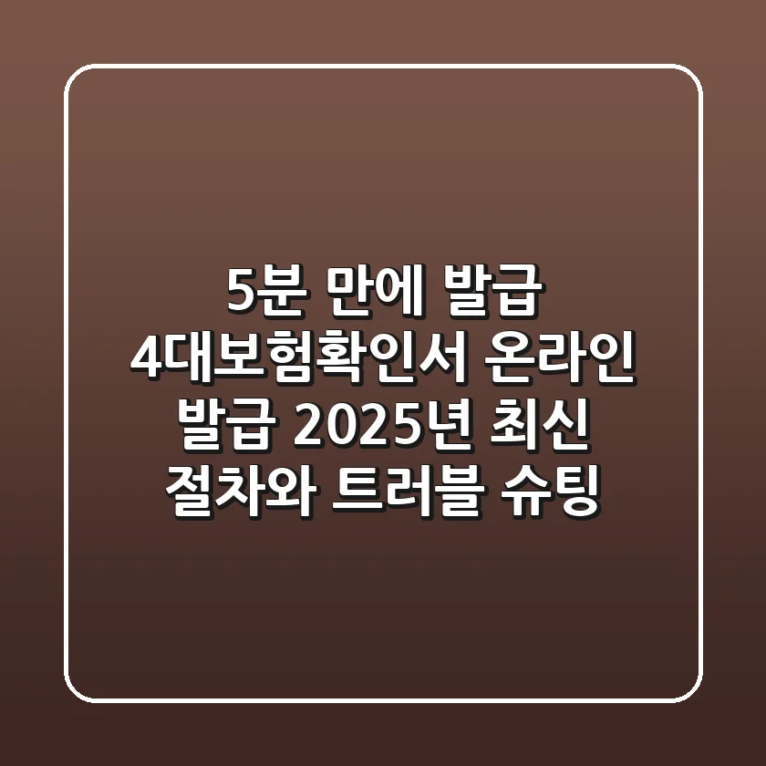"5분 만에 발급!", 4대보험확인서 온라인 발급 2025년 최신 절차와 트러블 슈팅