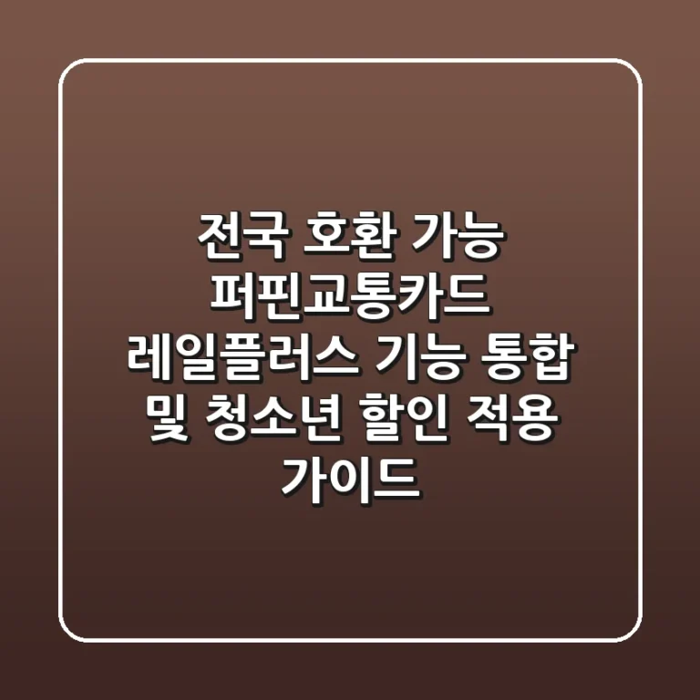 "전국 호환 가능?" 퍼핀교통카드, 레일플러스 기능 통합 및 청소년 할인 적용 가이드