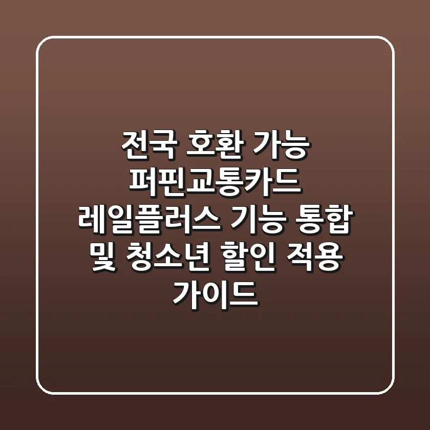 "전국 호환 가능?" 퍼핀교통카드, 레일플러스 기능 통합 및 청소년 할인 적용 가이드