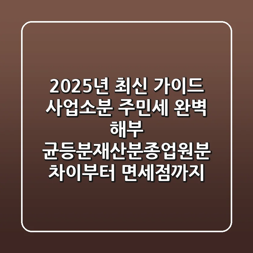 "2025년 최신 가이드", 사업소분 주민세 완벽 해부: 균등분·재산분·종업원분 차이부터 면세점까지