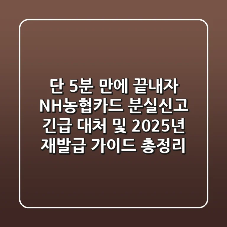 "단 5분 만에 끝내자", NH농협카드 분실신고 긴급 대처 및 2025년 재발급 가이드 총정리