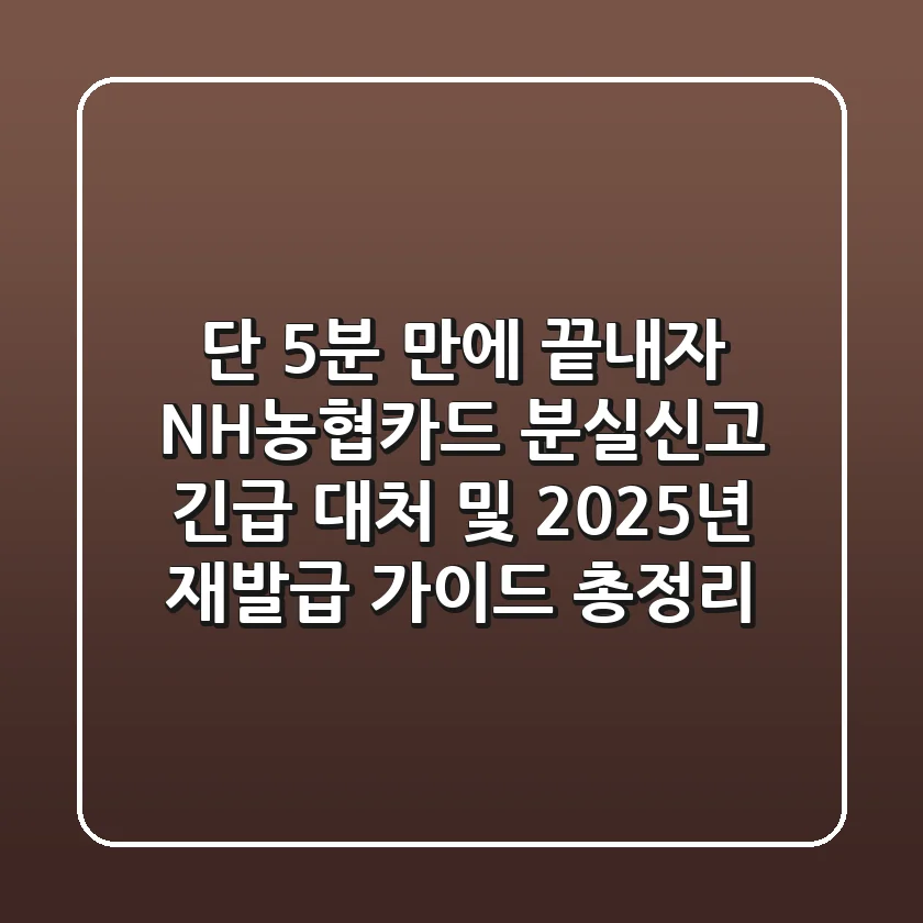 "단 5분 만에 끝내자", NH농협카드 분실신고 긴급 대처 및 2025년 재발급 가이드 총정리