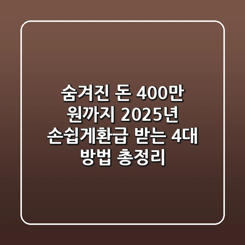 "숨겨진 돈 400만 원까지!", 2025년 손쉽게환급 받는 4대 방법 총정리