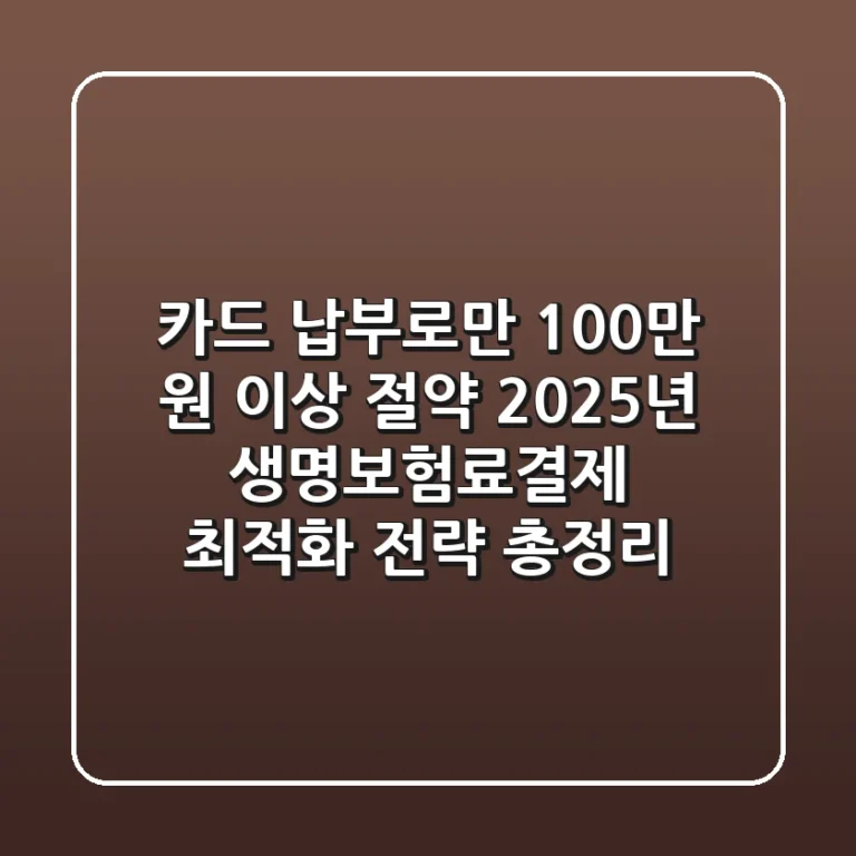 "카드 납부로만 100만 원 이상 절약?", 2025년 생명보험료결제 최적화 전략 총정리