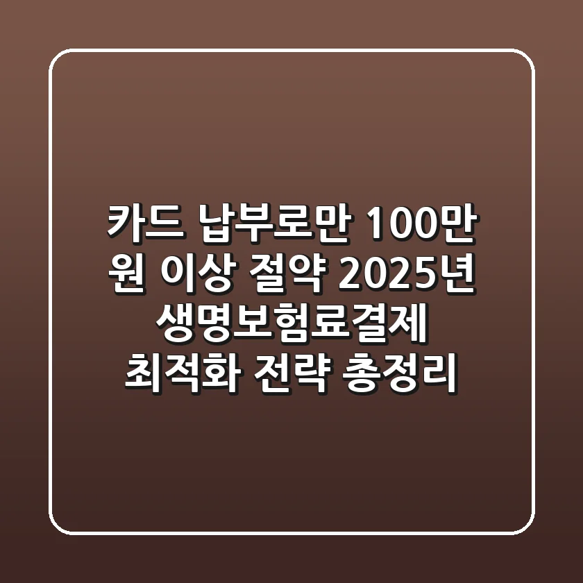"카드 납부로만 100만 원 이상 절약?", 2025년 생명보험료결제 최적화 전략 총정리